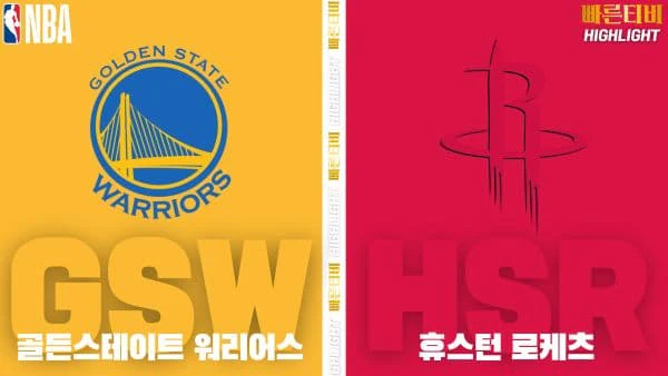 스포츠중계-빠른티비-NBA-해외농구-골든스테이트-휴스턴-하이라이트