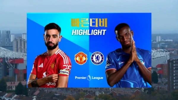 스포츠중계-빠른티비-축구-EPL-맨유-첼시-해외축구-하이라이트
