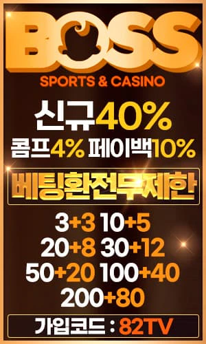 스포츠중계 빠른티비 X 메이저사이트 보스