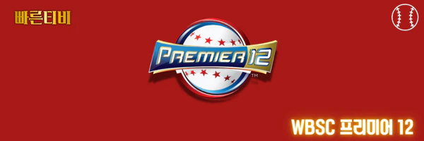 빠른티비-스포츠분석-WBSC-월드베이스볼클래식-프리미어12