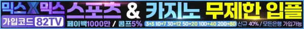 스포츠중계 빠른티비 X 메이저사이트 믹스믹스(스)