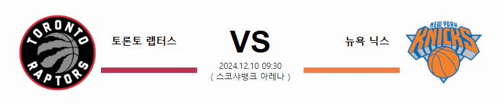 스포츠중계 빠른티비 토론토 뉴욕닉스