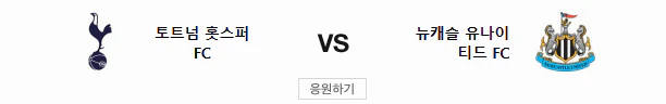 스포츠중계 빠른티비 토트넘 뉴캐슬