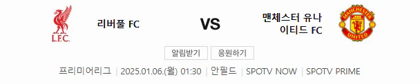 스포츠중계 빠른티비 리버풀 맨유