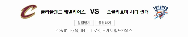 스포츠중계 빠른티비 클리블랜드 오클라호마시티