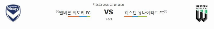 스포츠중계 빠른티비 멜버른빅토리 웨스턴유나이티