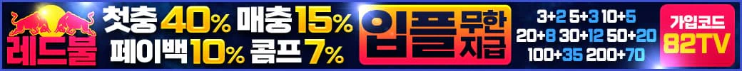 스포츠중계 빠른티비 X 메이저사이트 레드불