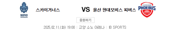 스포츠중계 빠른티비 고양소노 현대모비스