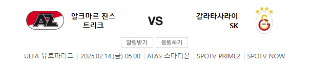 스포츠중계 빠른티비 알크마르 갈라타사라이