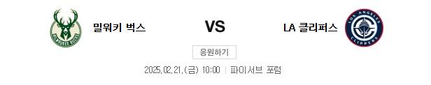 스포츠중계 빠른티비 밀워키 LA클리퍼스