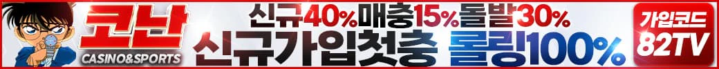스포츠중계 빠른티비 X 메이저사이트 코난