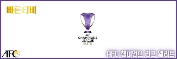스포츠중계-빠른티비-AFC-챔피언스엘리트 리그