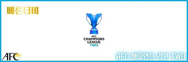 스포츠중계-빠른티비-AFC-챔피언스TWO 리그