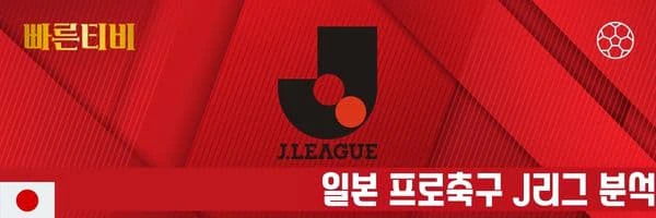 빠른티비-스포츠분석-일본-프로축구-J리그-분석