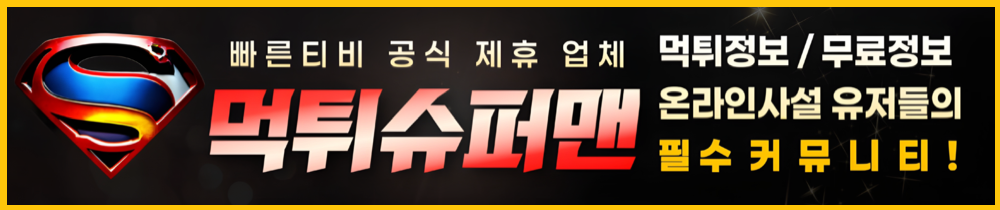 스포츠중계 빠른티비 X 먹튀슈퍼맨 1000x210