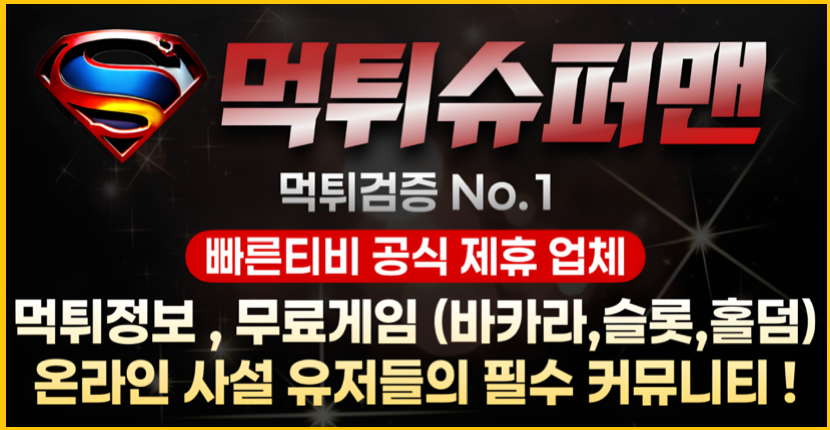 스포츠중계 빠른티비 X 먹튀슈퍼맨