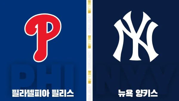 스포츠중계-빠른티비-MLB-필라델피아-뉴욕 양키스 -해외야구-하이라이트