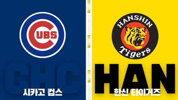 스포츠중계-빠른티비-MLB-시카고컵스-한신 타이거즈-해외야구-하이라이트