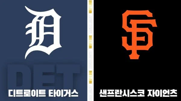 스포츠중계-빠른티비-MLB-디트로이트-샌프란시스코-해외야구-하이라이트