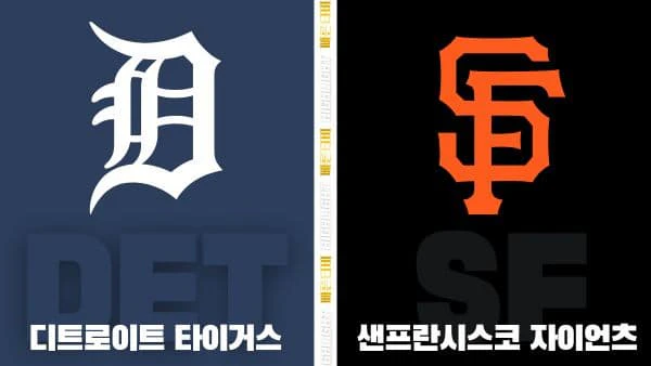 스포츠중계-빠른티비-MLB-디트로이트-샌프란시스코-해외야구-하이라이트
