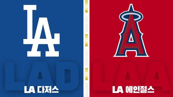 스포츠중계-빠른티비-MLB-LA다저스-LA에인절스-해외야구-하이라이트