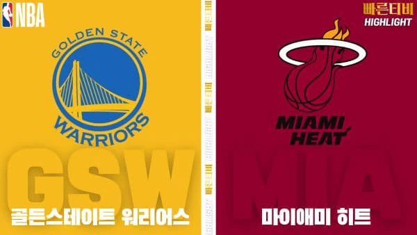 스포츠중계-빠른티비-NBA-해외농구-골든스테이트-마이애미-하이라이트