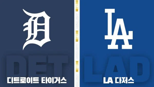 스포츠중계-빠른티비-MLB-디트로이트-LA다저스-해외야구-하이라이트