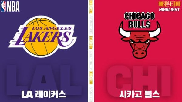 스포츠중계-빠른티비-NBA-해외농구-LA 레이커스-시카고-하이라이트