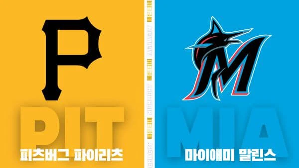 스포츠중계-빠른티비-MLB-피츠버그-마이애미-해외야구-하이라이트
