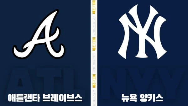 스포츠중계-빠른티비-MLB-애틀랜타-뉴욕 양키스-해외야구-하이라이트