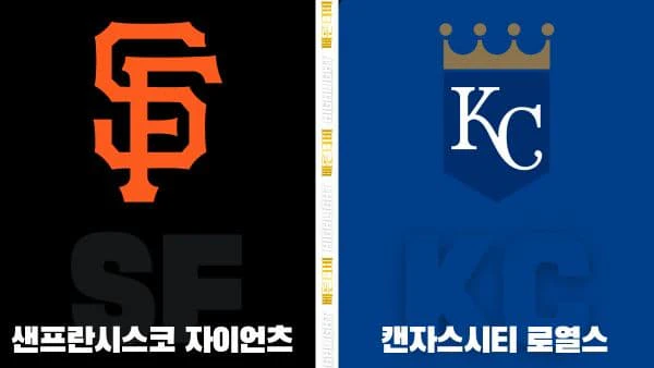 스포츠중계-빠른티비-MLB-샌프란시스코-캔자스시티-해외야구-하이라이트