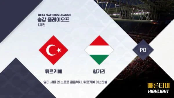 스포츠중계-빠른티비-네이션스리그-튀르키예-헝가리 -하이라이트