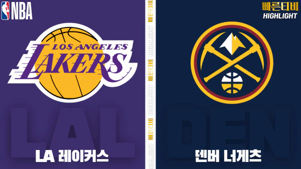 스포츠중계-빠른티비-NBA-해외농구-LA레이커스-덴버-하이라이트