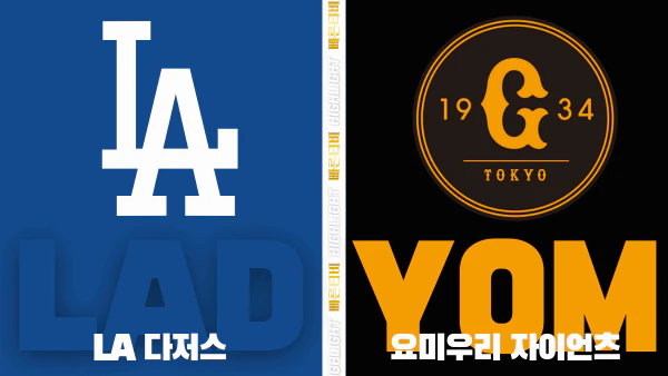 스포츠중계-빠른티비-MLB-LA다저스-요미우리-해외야구-하이라이트