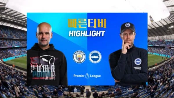 스포츠중계-빠른티비-축구-EPL-맨시티-브라이튼-해외축구-하이라이트