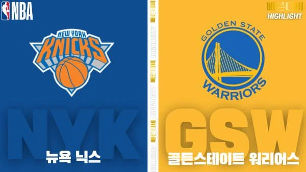 스포츠중계-빠른티비-NBA-해외농구-뉴욕닉스-골든스테이트-하이라이트