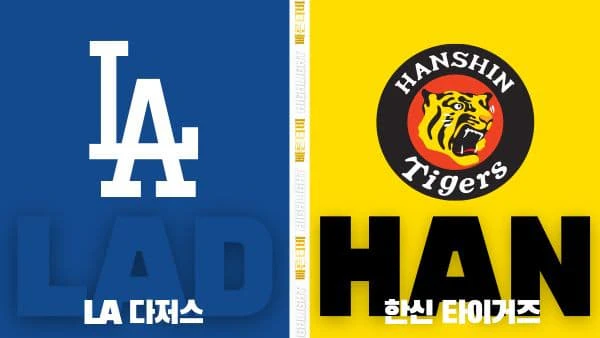 스포츠중계-빠른티비-MLB-LA다저스-한신-해외야구-하이라이트
