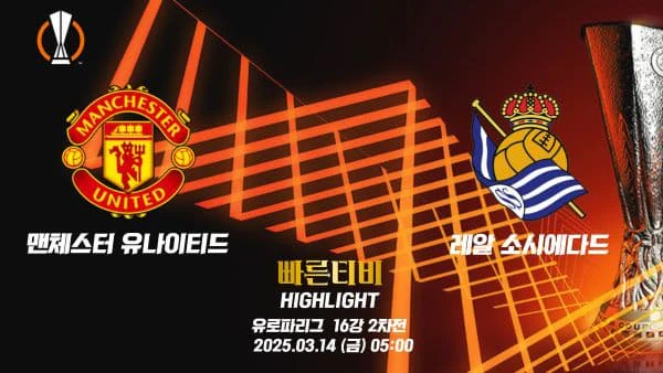 스포츠중계-빠른티비-유로파리그-맨유-레알 소시에다드-유로파하이라이트