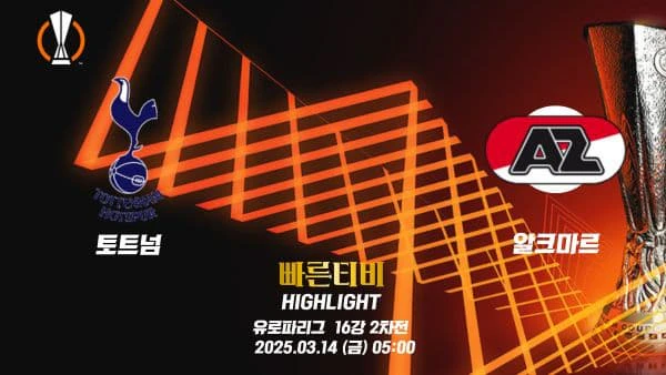 스포츠중계-빠른티비-유로파리그-토트넘-알크마르-유로파하이라이트