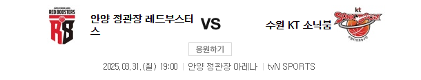 스포츠중계 빠른티비 안양정관장 수원KT