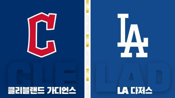 스포츠중계-빠른티비-MLB-클리블랜드 -LA 다저스-해외야구-하이라이트