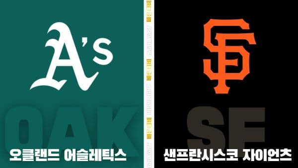 스포츠중계-빠른티비-MLB-오클랜드 -샌프란시스코-해외야구-하이라이트