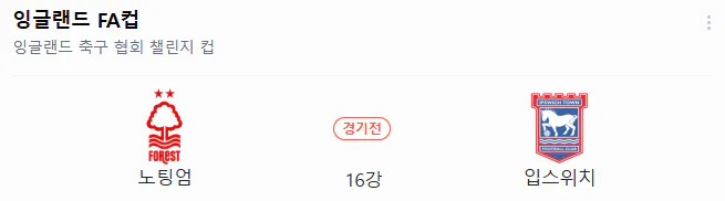 스포츠중계 빠른티비 노팅엄 입스위치