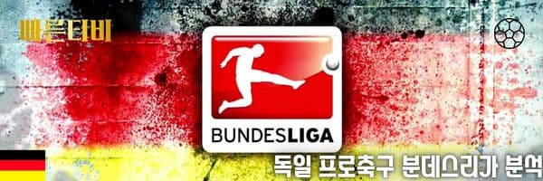 빠른티비-스포츠분석-독일-프로축구-분데스리가-분석