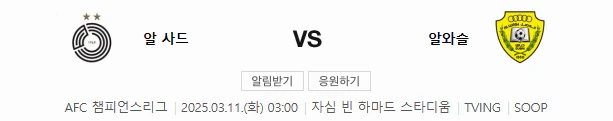 스포츠중계 빠른티비 알사드 알와슬