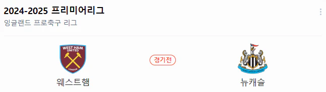 스포츠중계 빠른티비 웨스트햄 뉴캐슬