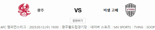 스포츠중계 빠른티비 광주 비셀고베