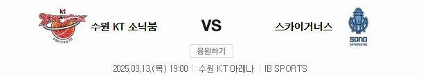 스포츠중계 빠른티비 수원KT 고양소노
