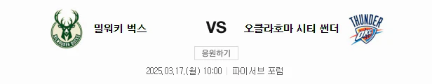 스포츠중계 빠른티비 밀워키 오클라호마