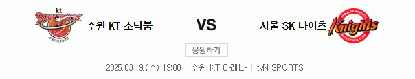 스포츠중계 빠른티비 수원KT 서울SK